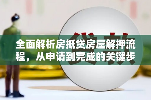麻豆全面解析房抵贷房屋解押流程，从申请到完成的关键步骤