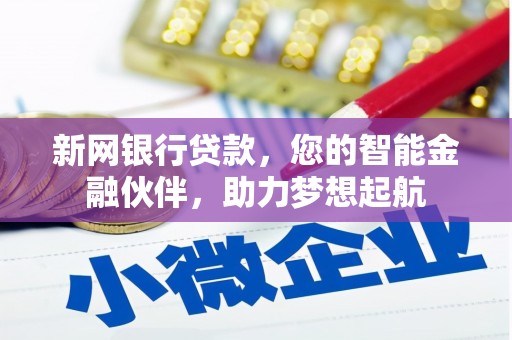 麻豆新网银行贷款，您的智能金融伙伴，助力梦想起航