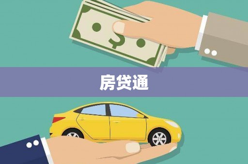 宜兰房贷通