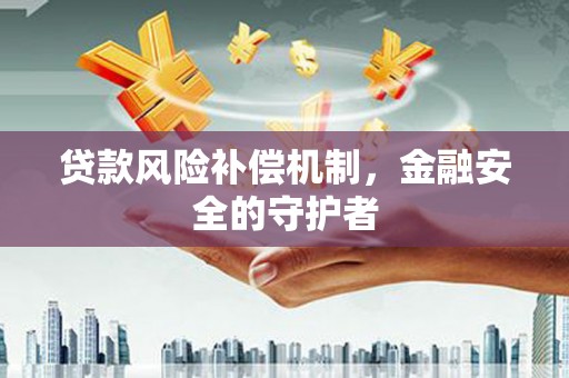独山子贷款风险补偿机制，金融安全的守护者