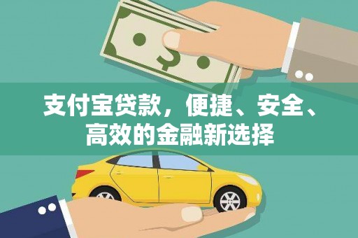 昭觉支付宝贷款，便捷、安全、高效的金融新选择