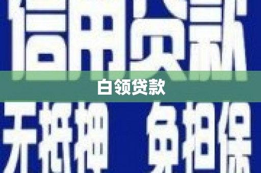 昭觉白领贷款