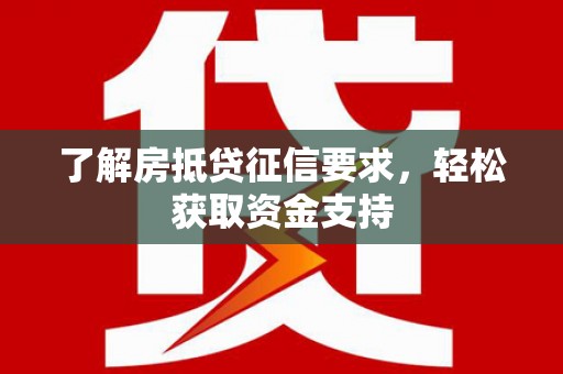 昭觉了解房抵贷征信要求，轻松获取资金支持