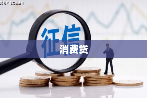 西咸消费贷