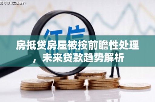 施甸房抵贷房屋被按前瞻性处理，未来贷款趋势解析