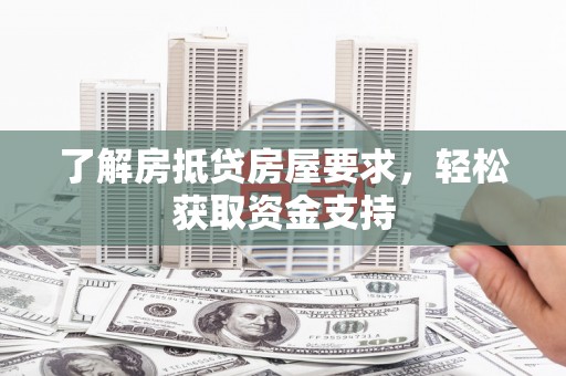 沅江了解房抵贷房屋要求，轻松获取资金支持