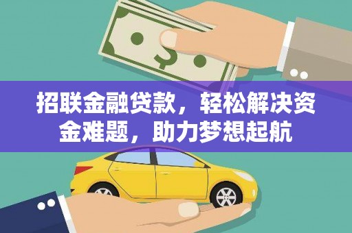 金峰招联金融贷款，轻松解决资金难题，助力梦想起航