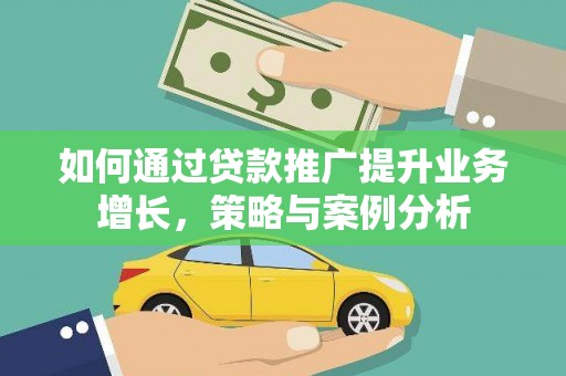 金峰如何通过贷款推广提升业务增长，策略与案例分析