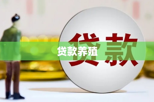 周宁贷款养殖
