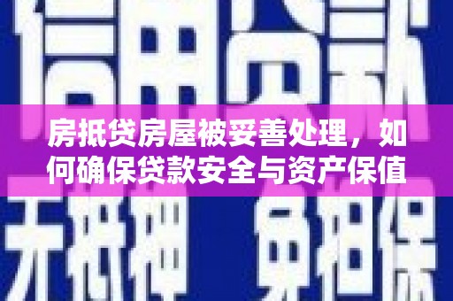 双江房抵贷房屋被妥善处理，如何确保贷款安全与资产保值