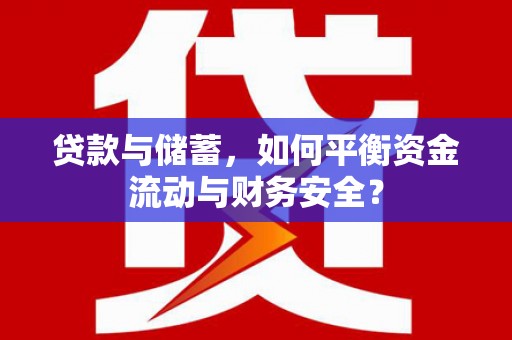 双江贷款与储蓄，如何平衡资金流动与财务安全？