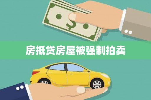 双江房抵贷房屋被强制拍卖