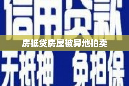 温泉房抵贷房屋被异地拍卖