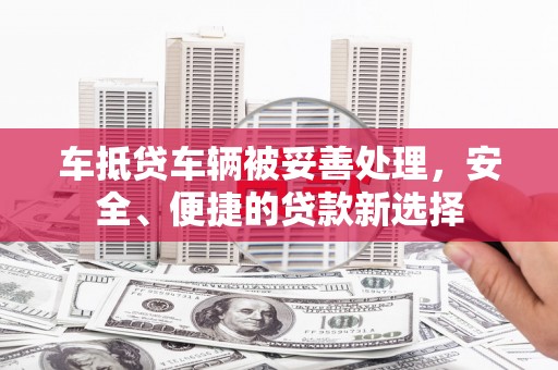 温泉车抵贷车辆被妥善处理，安全、便捷的贷款新选择