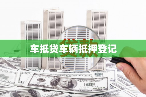香坊车抵贷车辆抵押登记