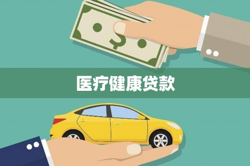 安达医疗健康贷款