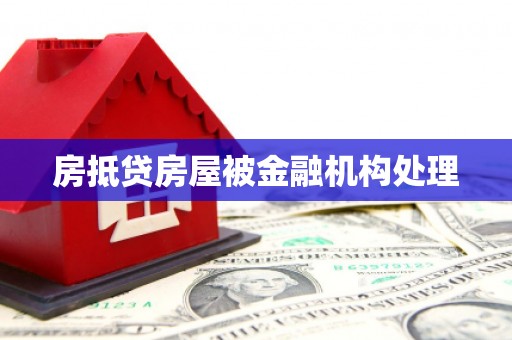 安达房抵贷房屋被金融机构处理