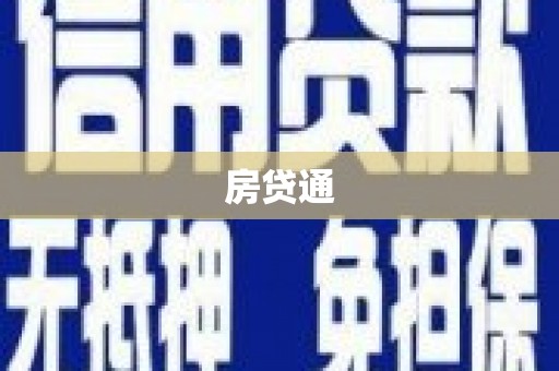 定日房贷通