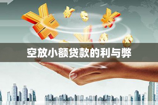 铁东空放小额贷款的利与弊