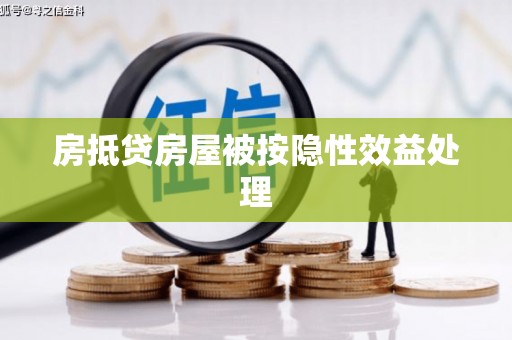 北湖房抵贷房屋被按隐性效益处理