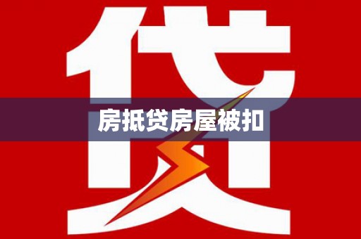 北湖房抵贷房屋被扣