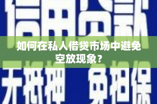 板芙如何在私人借贷市场中避免空放现象？