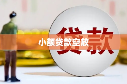 武夷山小额贷款空放