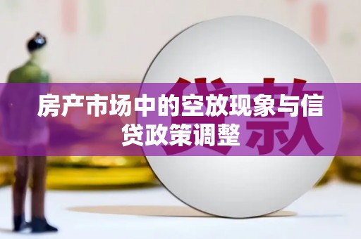 板芙房产市场中的空放现象与信贷政策调整
