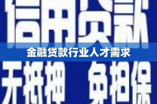 隆德金融贷款行业人才需求