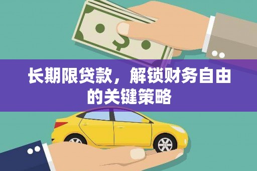 大冶长期限贷款，解锁财务自由的关键策略
