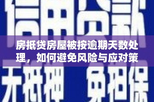 莫旗房抵贷房屋被按逾期天数处理，如何避免风险与应对策略