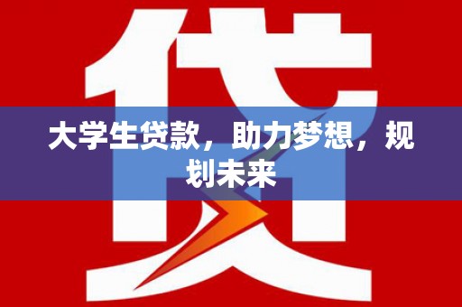 温泉大学生贷款，助力梦想，规划未来