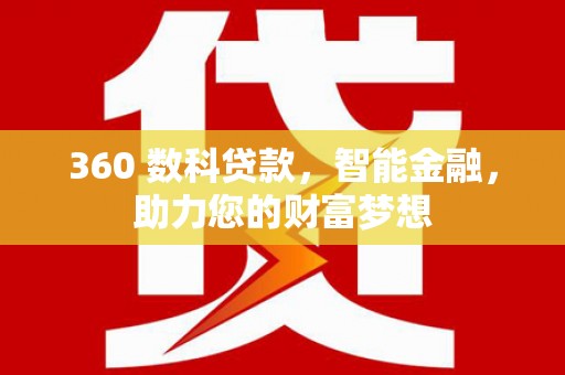 温泉360 数科贷款，智能金融，助力您的财富梦想