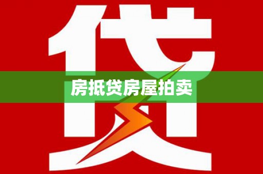 临翔房抵贷房屋拍卖