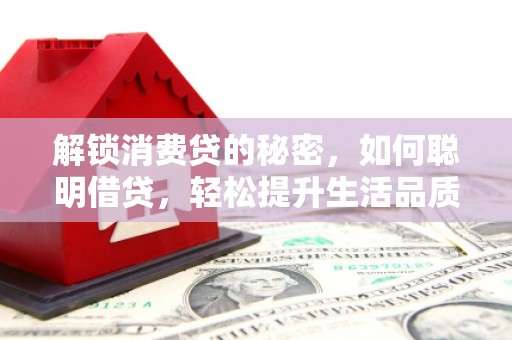 温泉解锁消费贷的秘密，如何聪明借贷，轻松提升生活品质