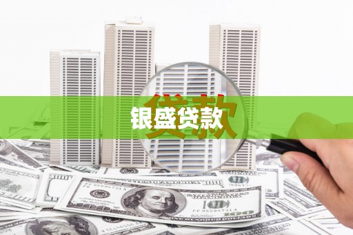 临翔银盛贷款