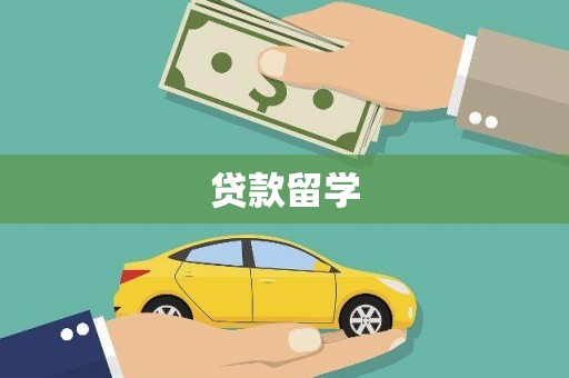 赫章贷款留学