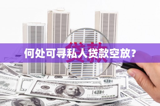 大宁何处可寻私人贷款空放？