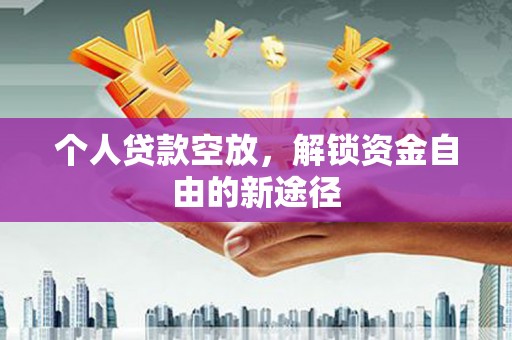 渭源个人贷款空放，解锁资金自由的新途径