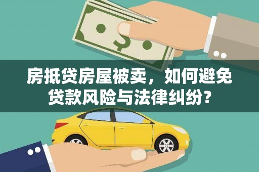 巫山房抵贷房屋被卖，如何避免贷款风险与法律纠纷？