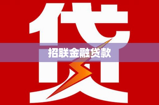 巫山招联金融贷款