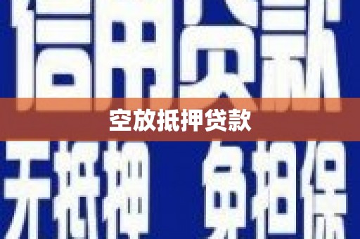 岷县空放抵押贷款