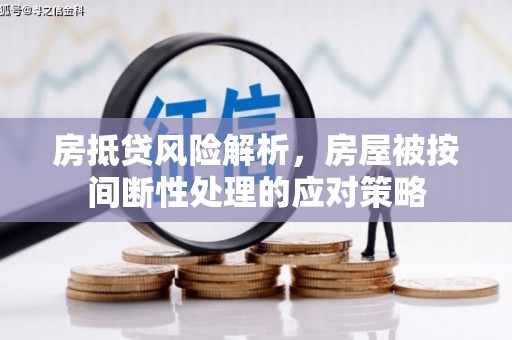巫山房抵贷风险解析，房屋被按间断性处理的应对策略