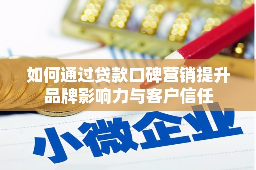 巫山如何通过贷款口碑营销提升品牌影响力与客户信任