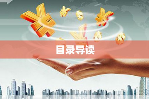 岷县目录导读