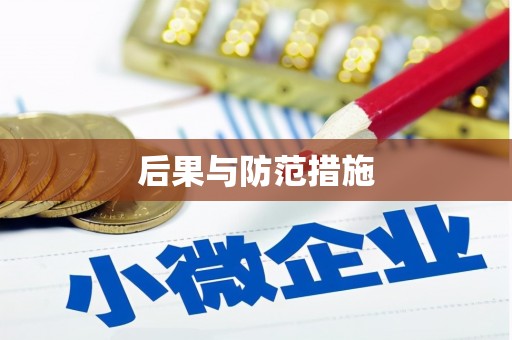 岷县后果与防范措施