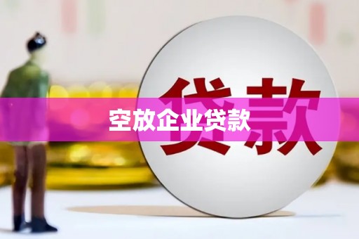 岷县空放企业贷款