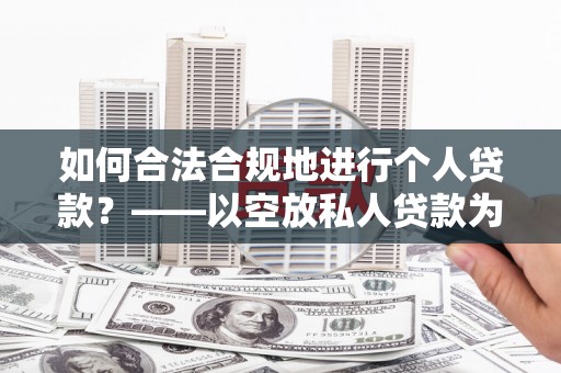 板芙如何合法合规地进行个人贷款？——以空放私人贷款为例