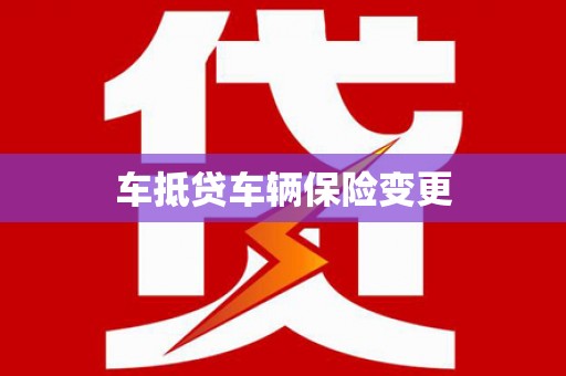 渭城车抵贷车辆保险变更