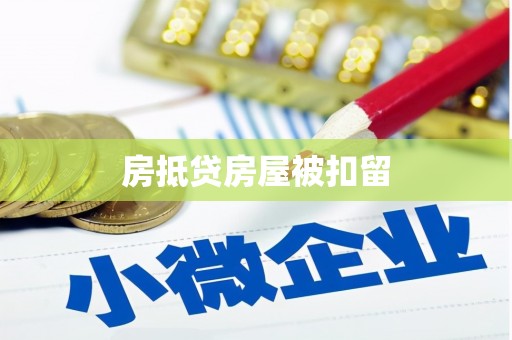 伊宁房抵贷房屋被扣留